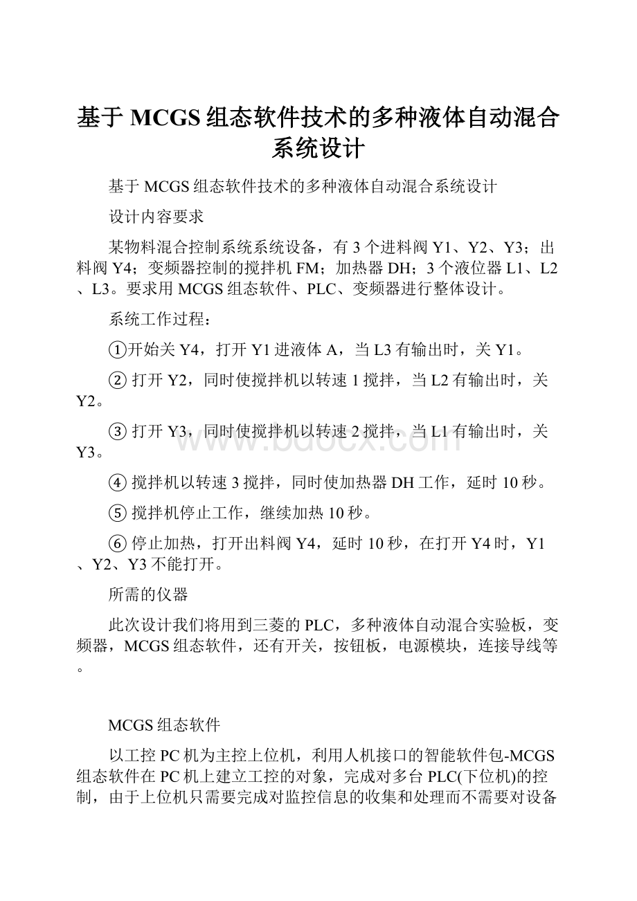 基于MCGS组态软件技术的多种液体自动混合系统设计.docx_第1页