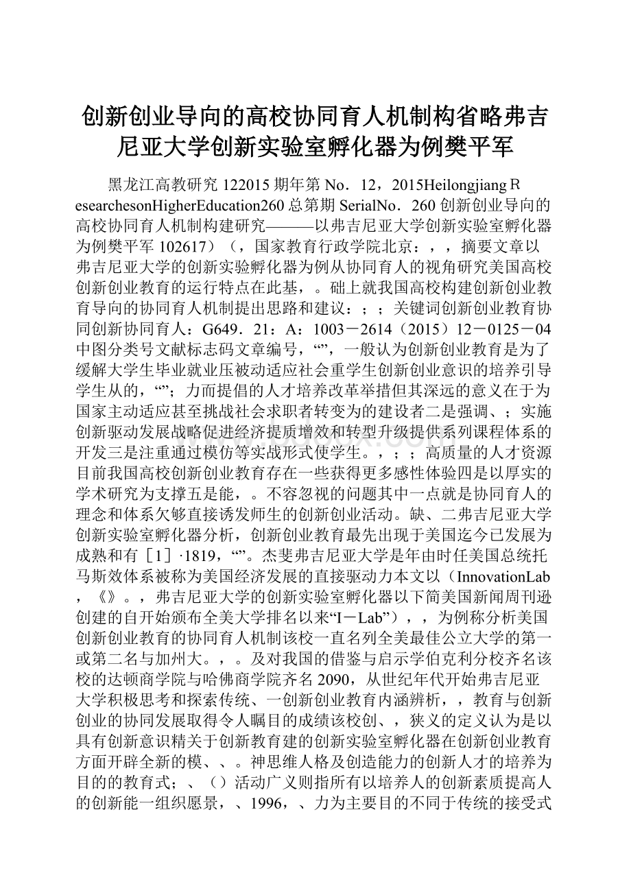 创新创业导向的高校协同育人机制构省略弗吉尼亚大学创新实验室孵化器为例樊平军.docx_第1页