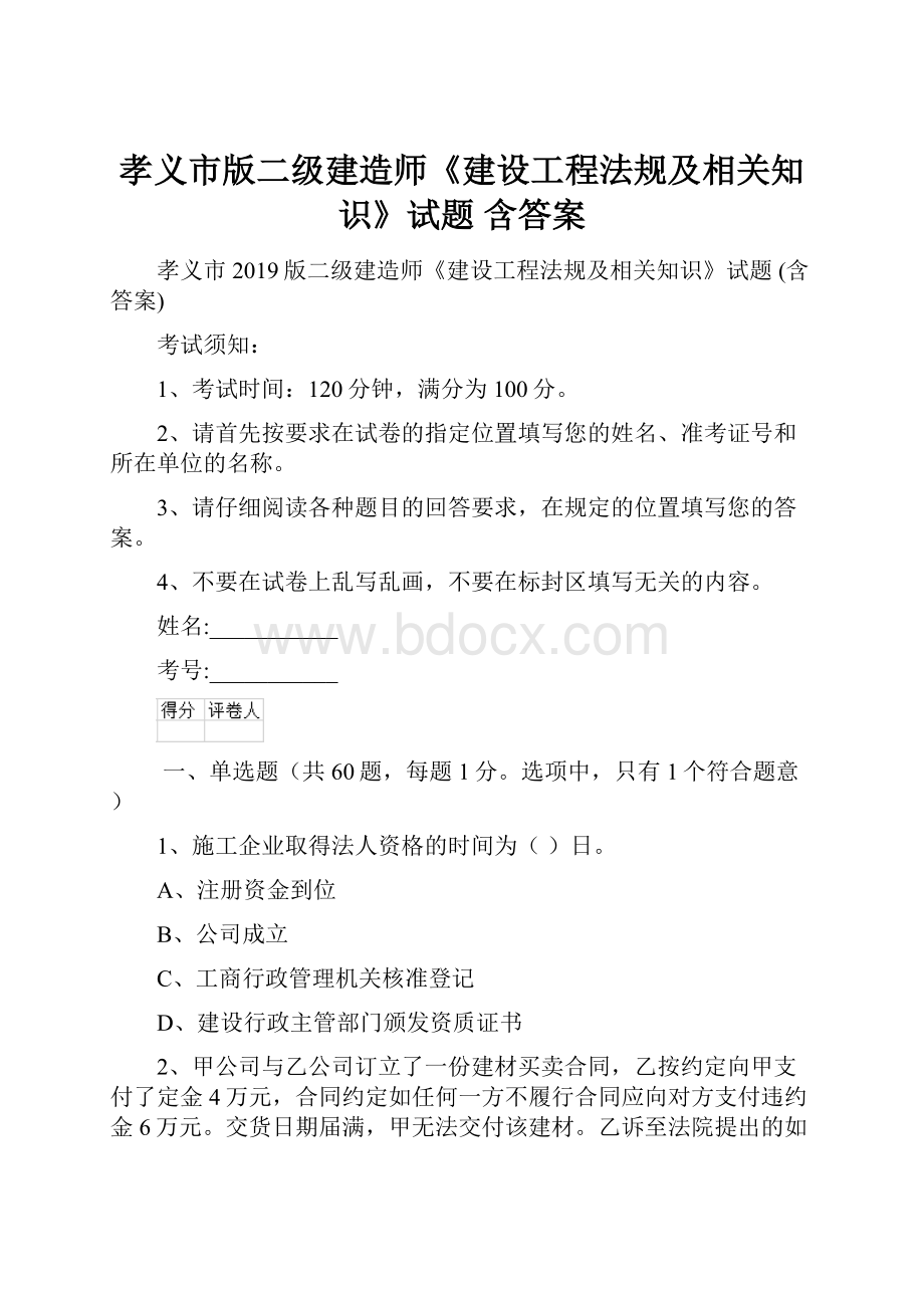 孝义市版二级建造师《建设工程法规及相关知识》试题 含答案.docx