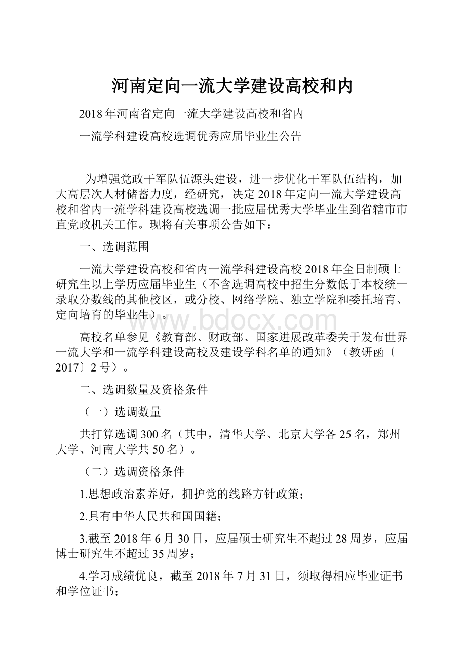 河南定向一流大学建设高校和内.docx