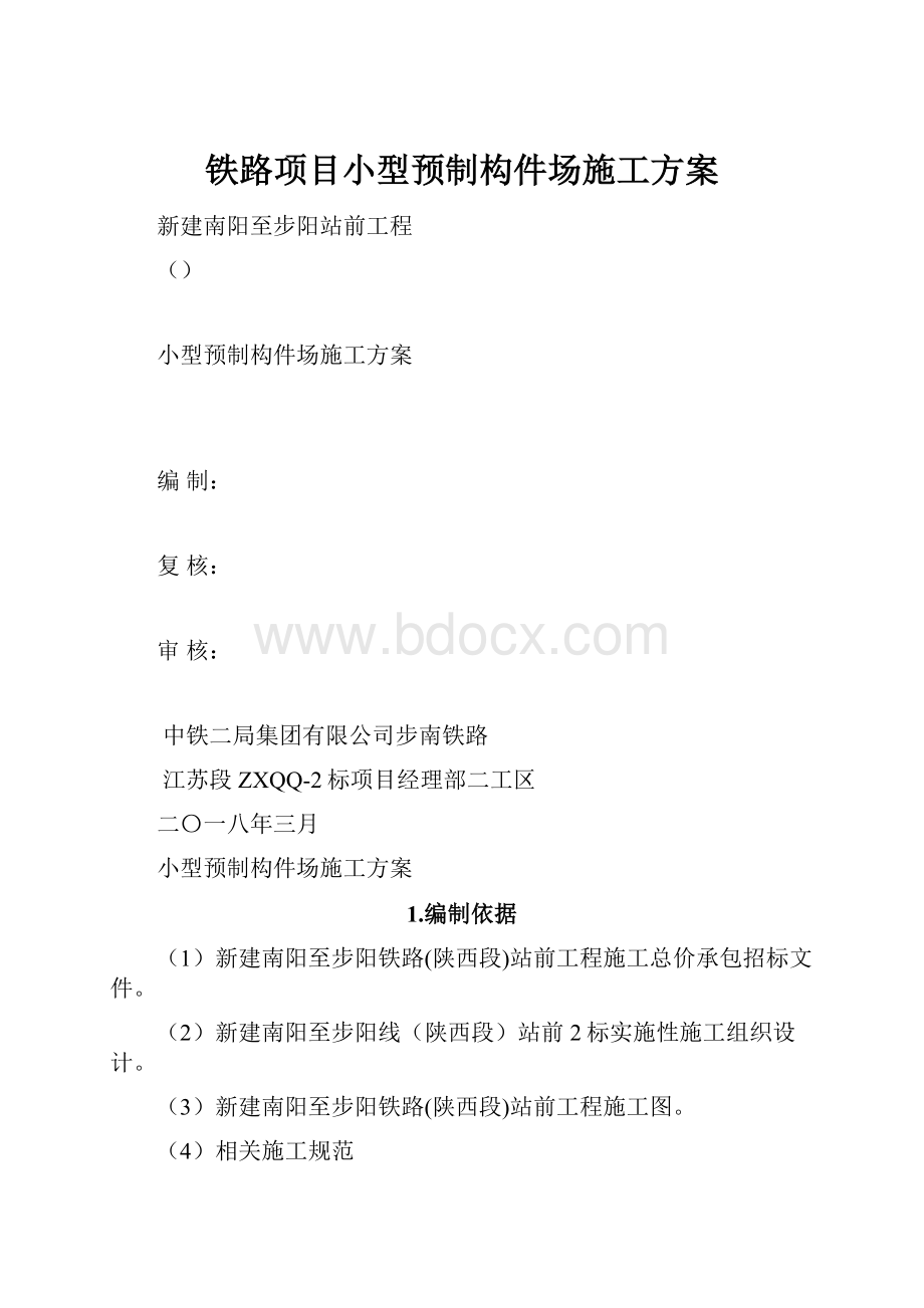 铁路项目小型预制构件场施工方案.docx