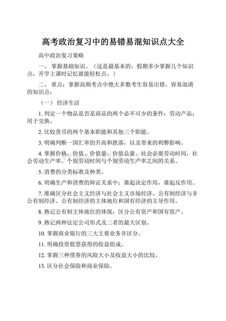 高考政治复习中的易错易混知识点大全.docx