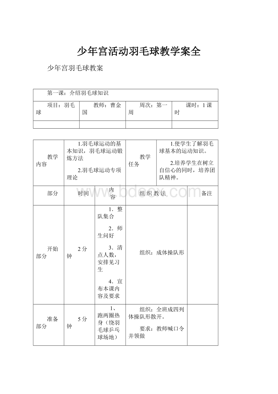 少年宫活动羽毛球教学案全.docx