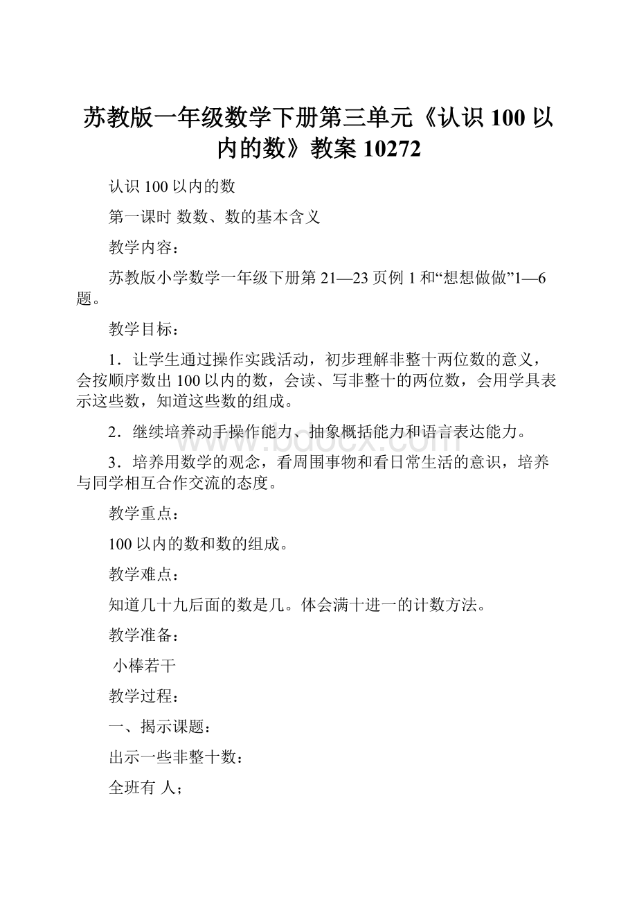 苏教版一年级数学下册第三单元《认识100以内的数》教案10272.docx_第1页