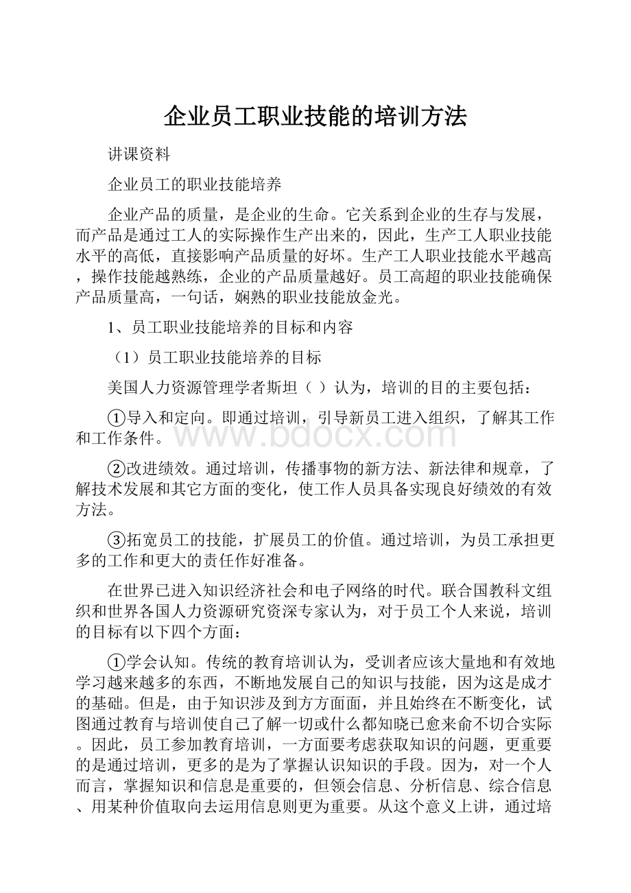 企业员工职业技能的培训方法.docx_第1页