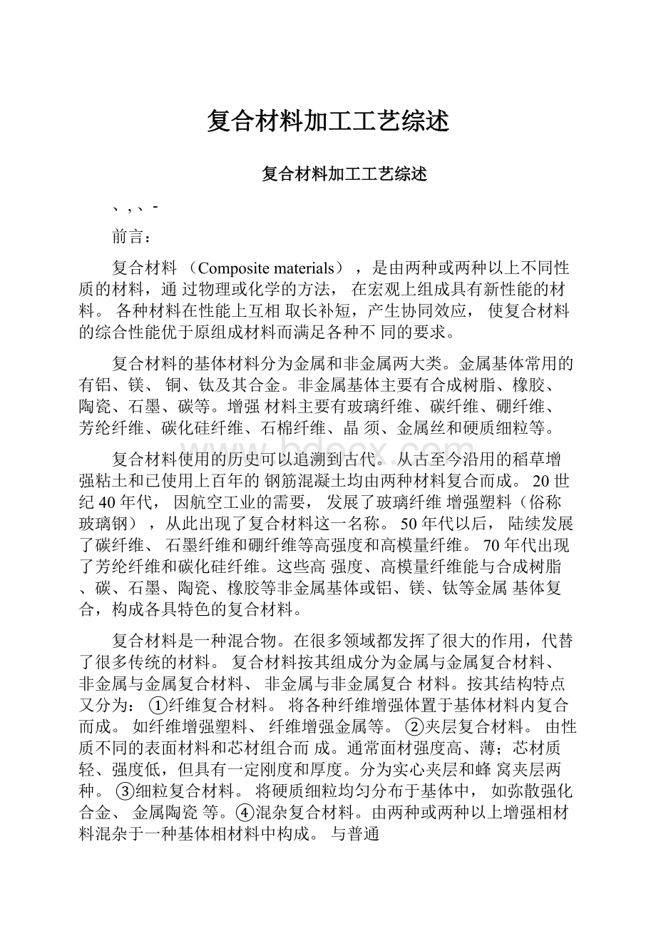 复合材料加工工艺综述.docx