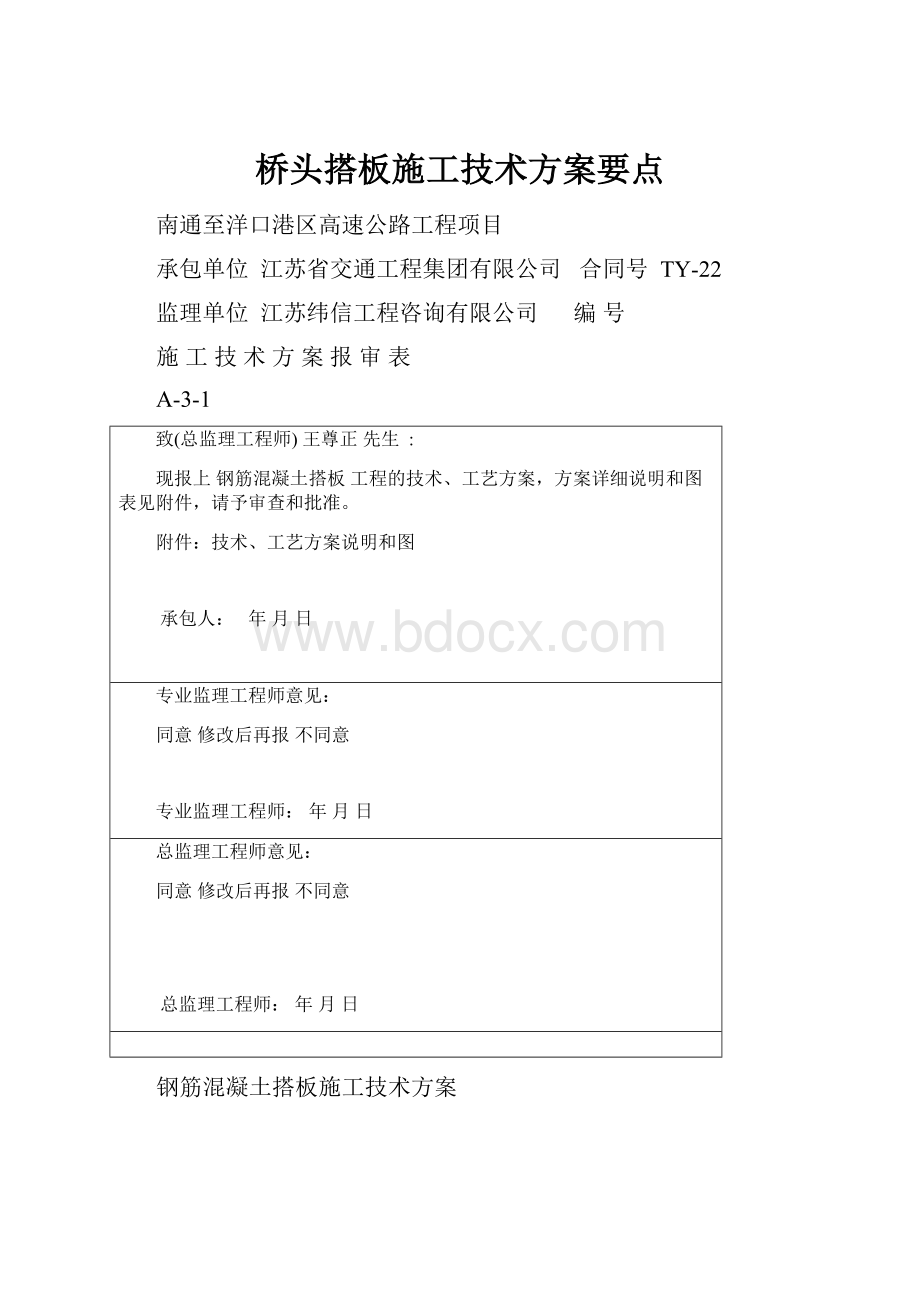 桥头搭板施工技术方案要点.docx