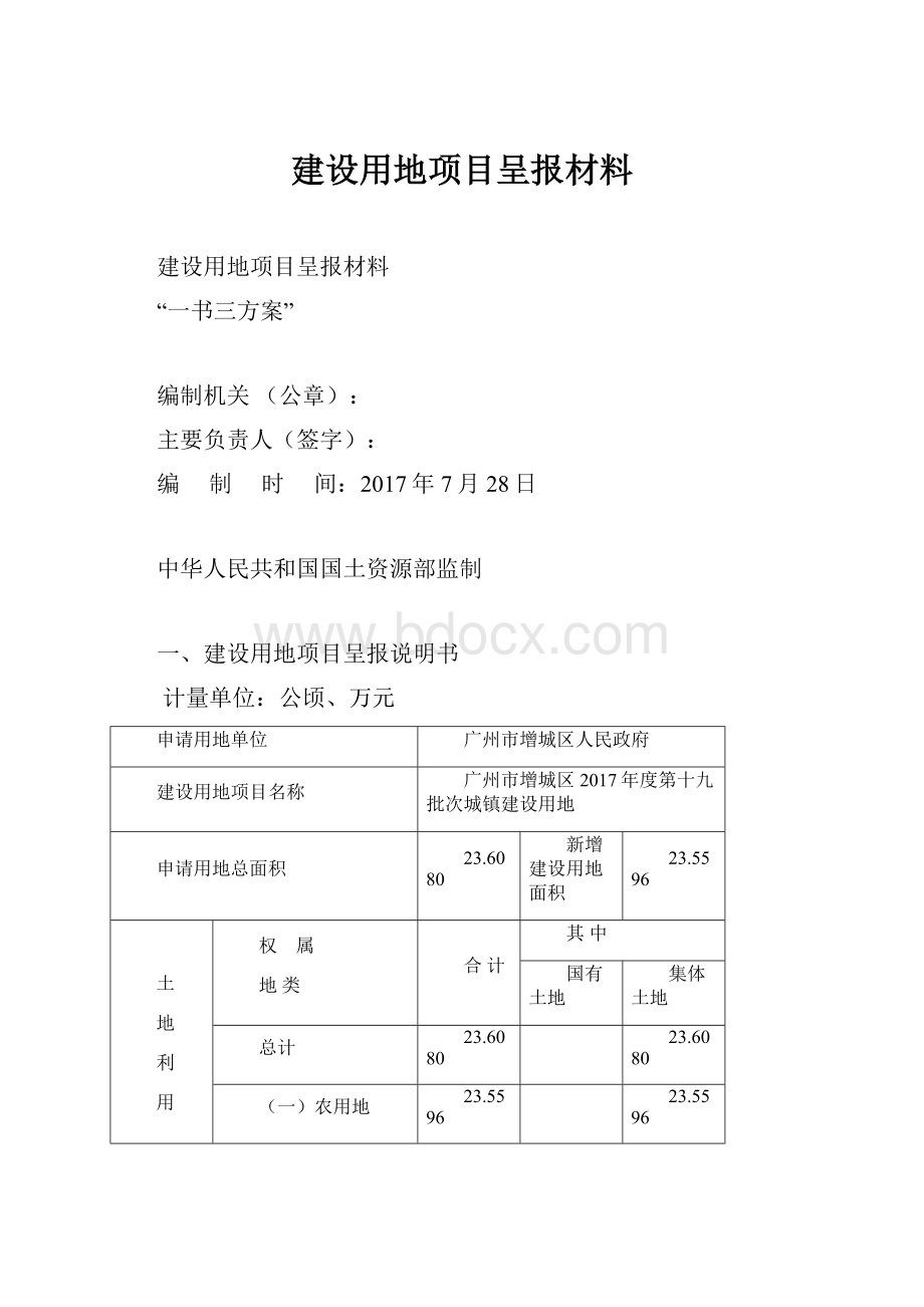 建设用地项目呈报材料.docx