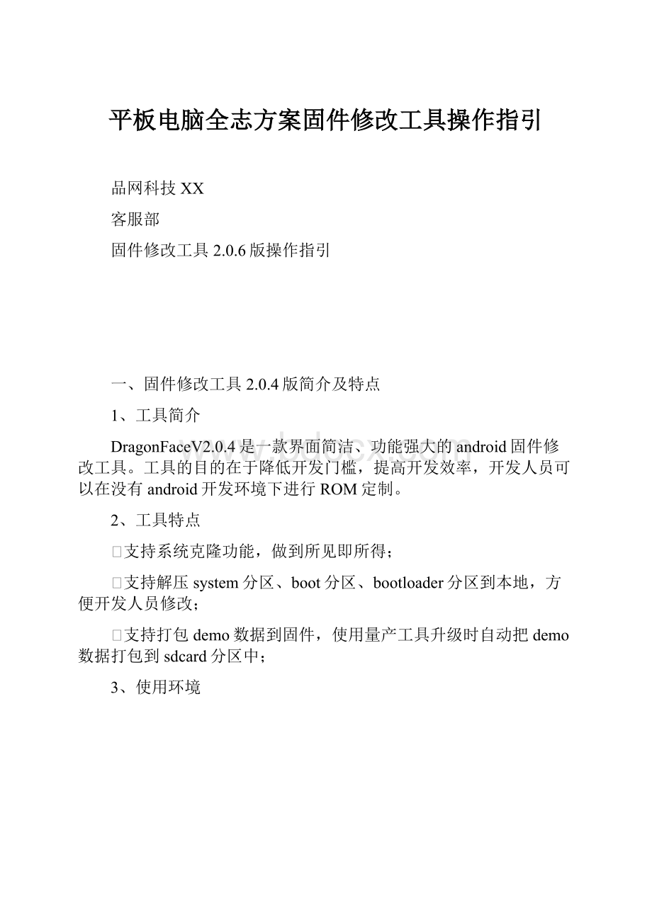 平板电脑全志方案固件修改工具操作指引.docx_第1页