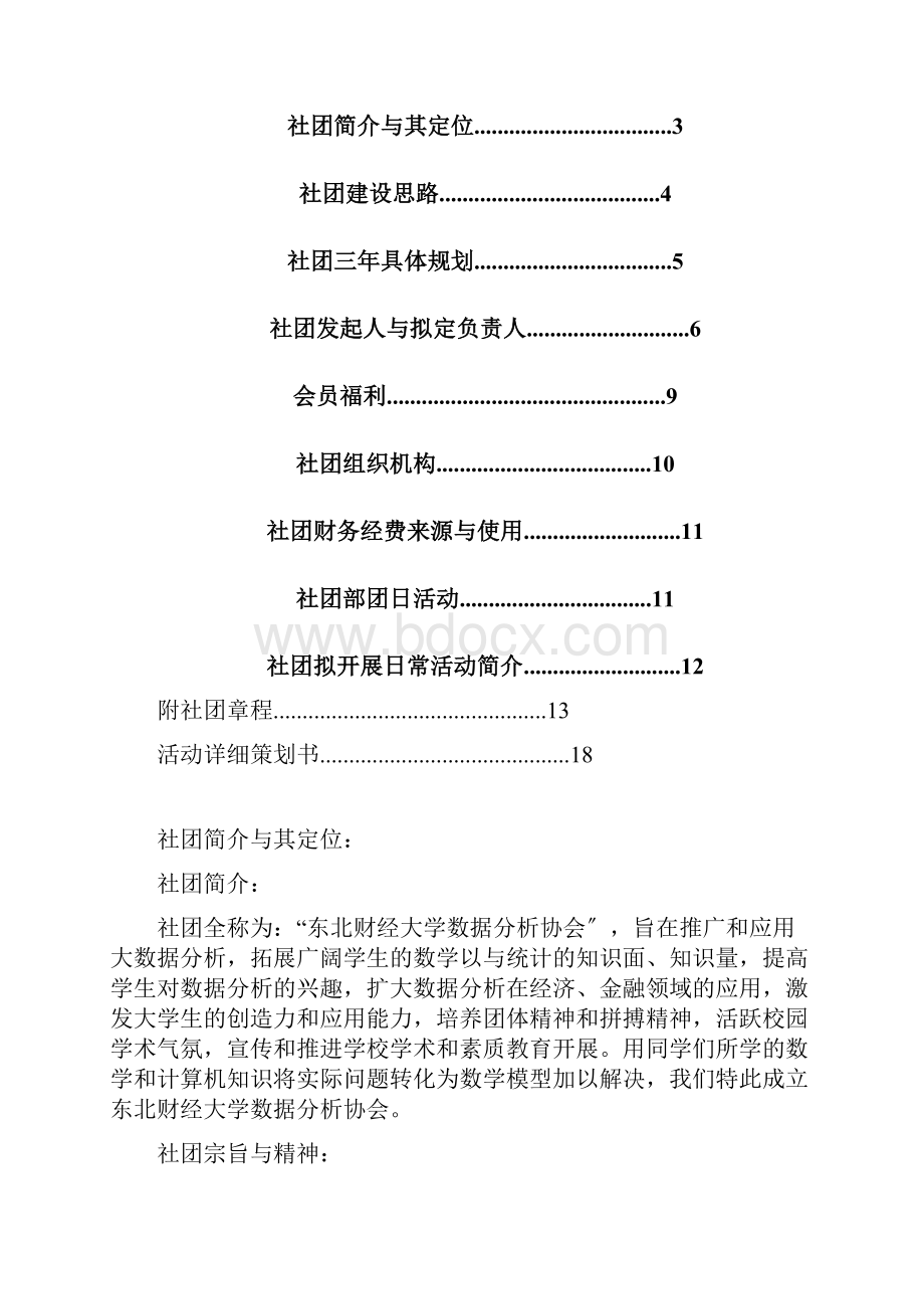 大数据分析报告协会申请书.docx_第2页