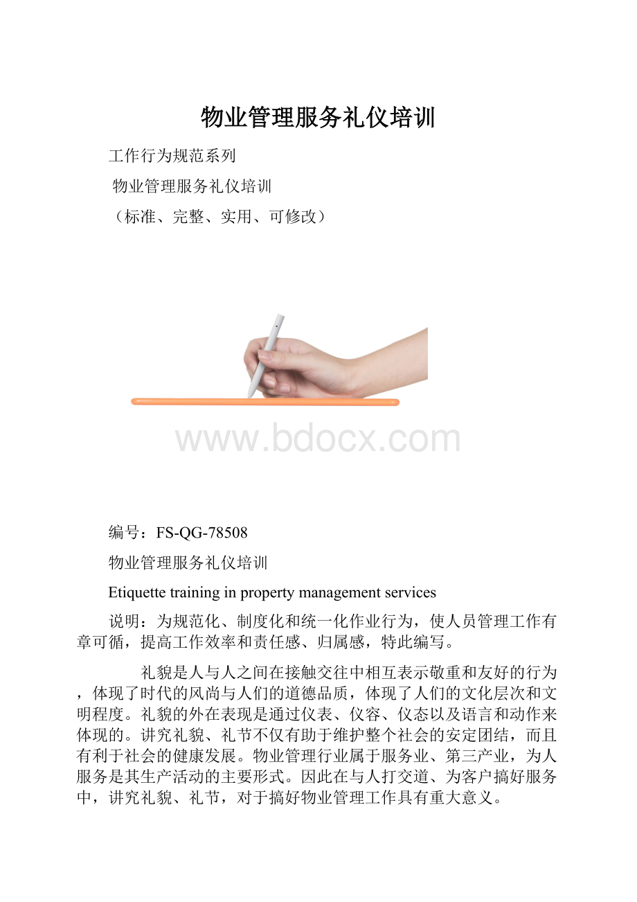 物业管理服务礼仪培训.docx_第1页