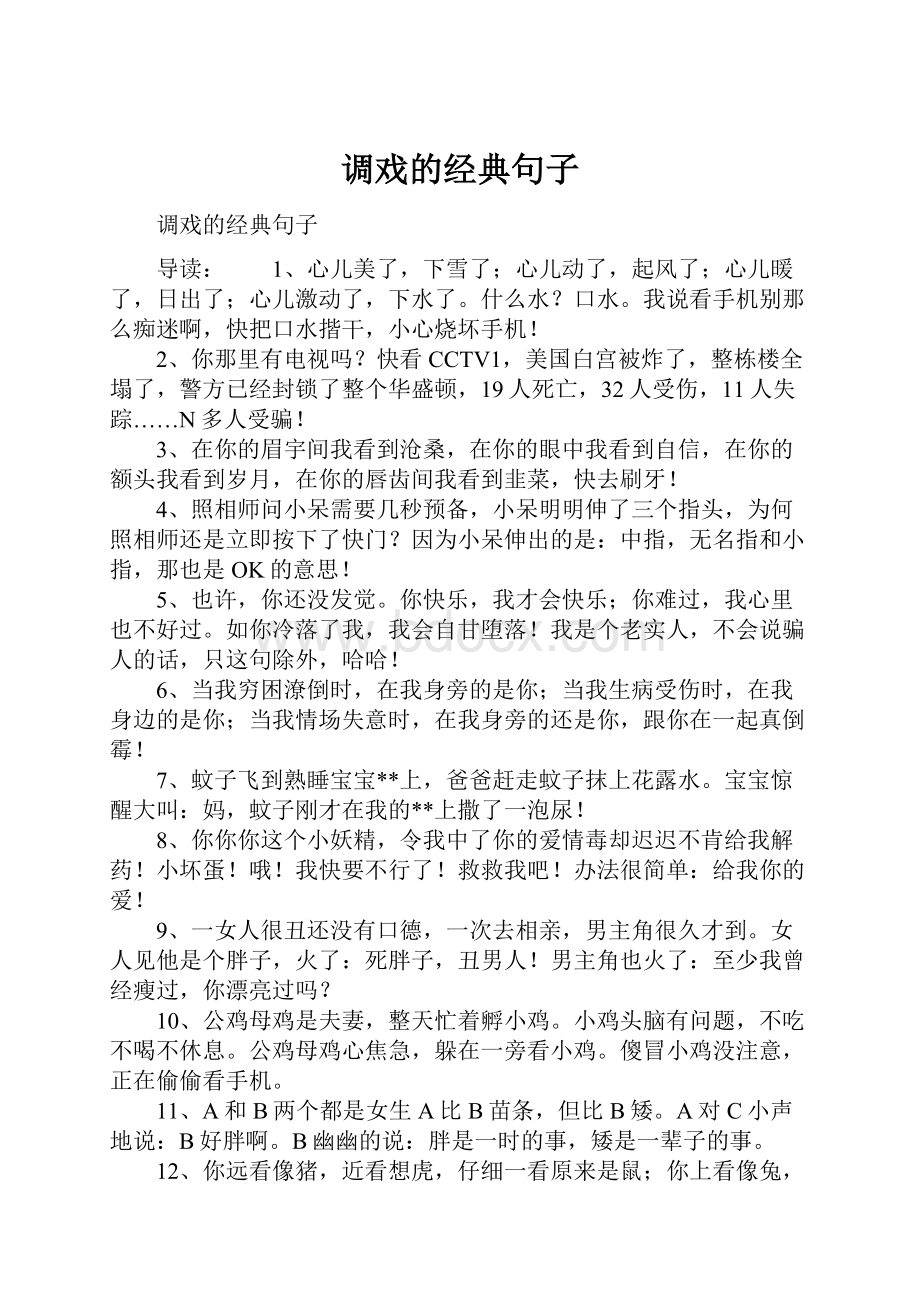 调戏的经典句子.docx_第1页