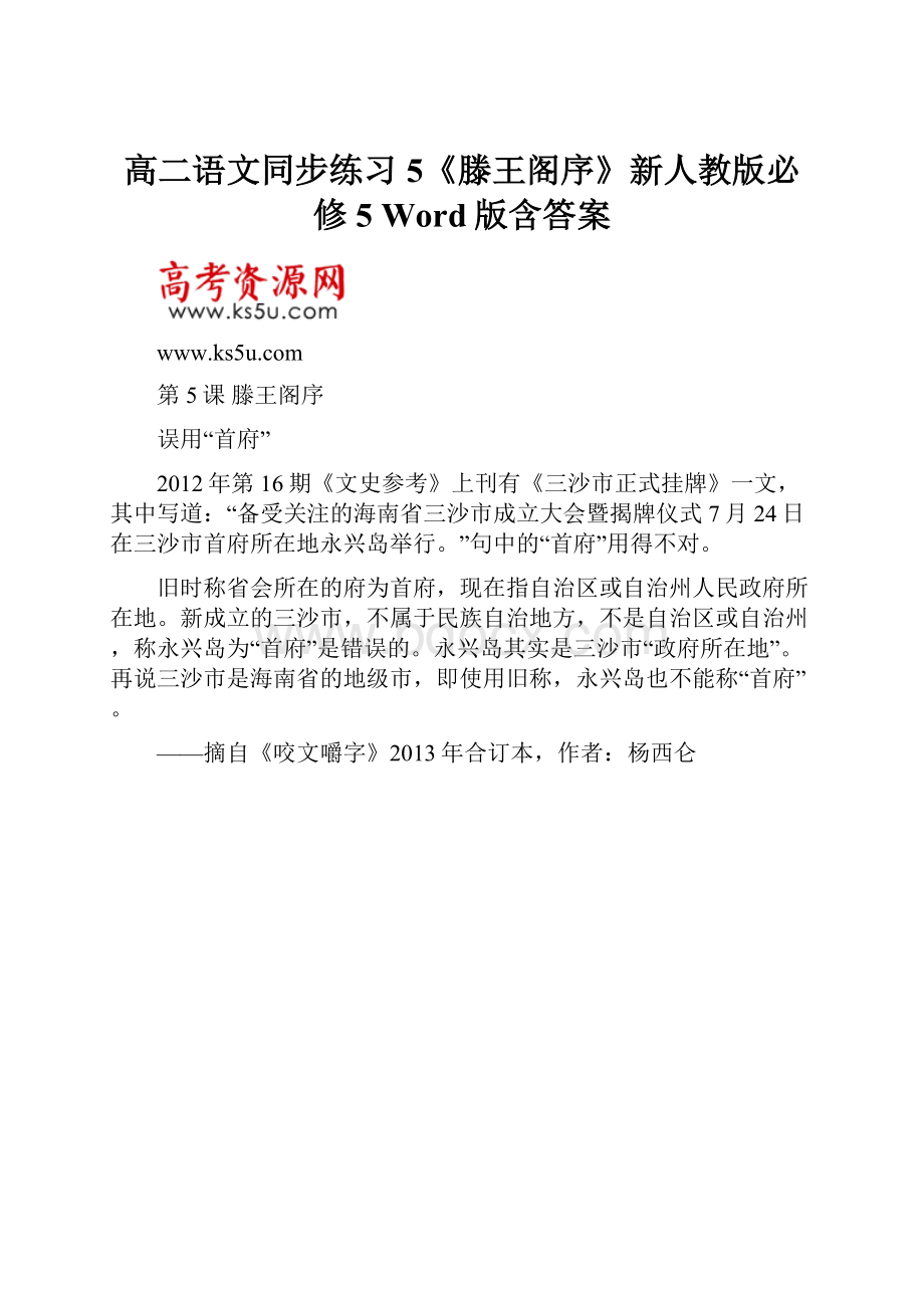 高二语文同步练习 5《滕王阁序》新人教版必修5 Word版含答案.docx