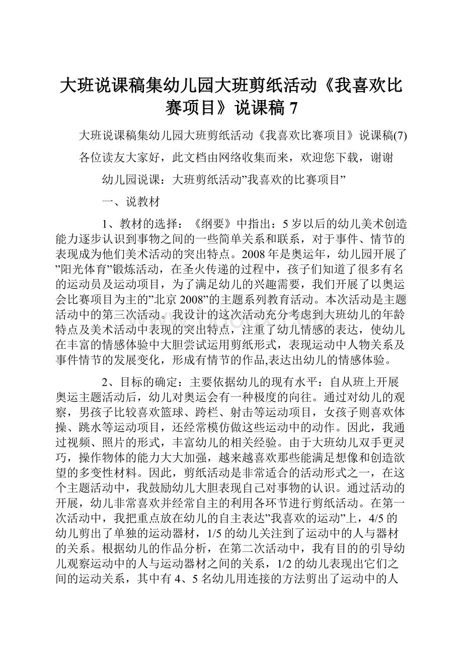 大班说课稿集幼儿园大班剪纸活动《我喜欢比赛项目》说课稿7.docx_第1页