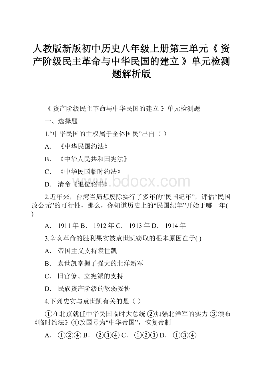 人教版新版初中历史八年级上册第三单元《 资产阶级民主革命与中华民国的建立 》单元检测题解析版.docx