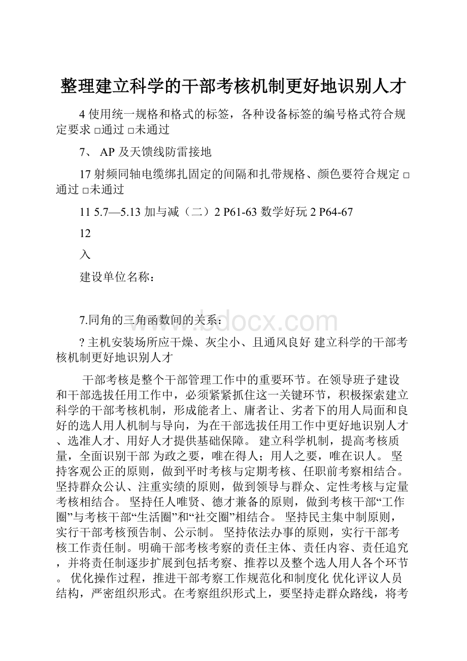 整理建立科学的干部考核机制更好地识别人才.docx