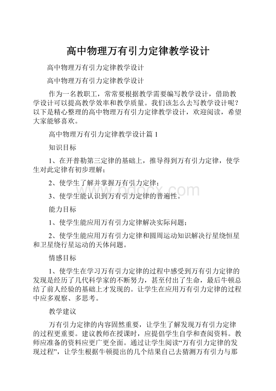 高中物理万有引力定律教学设计.docx_第1页