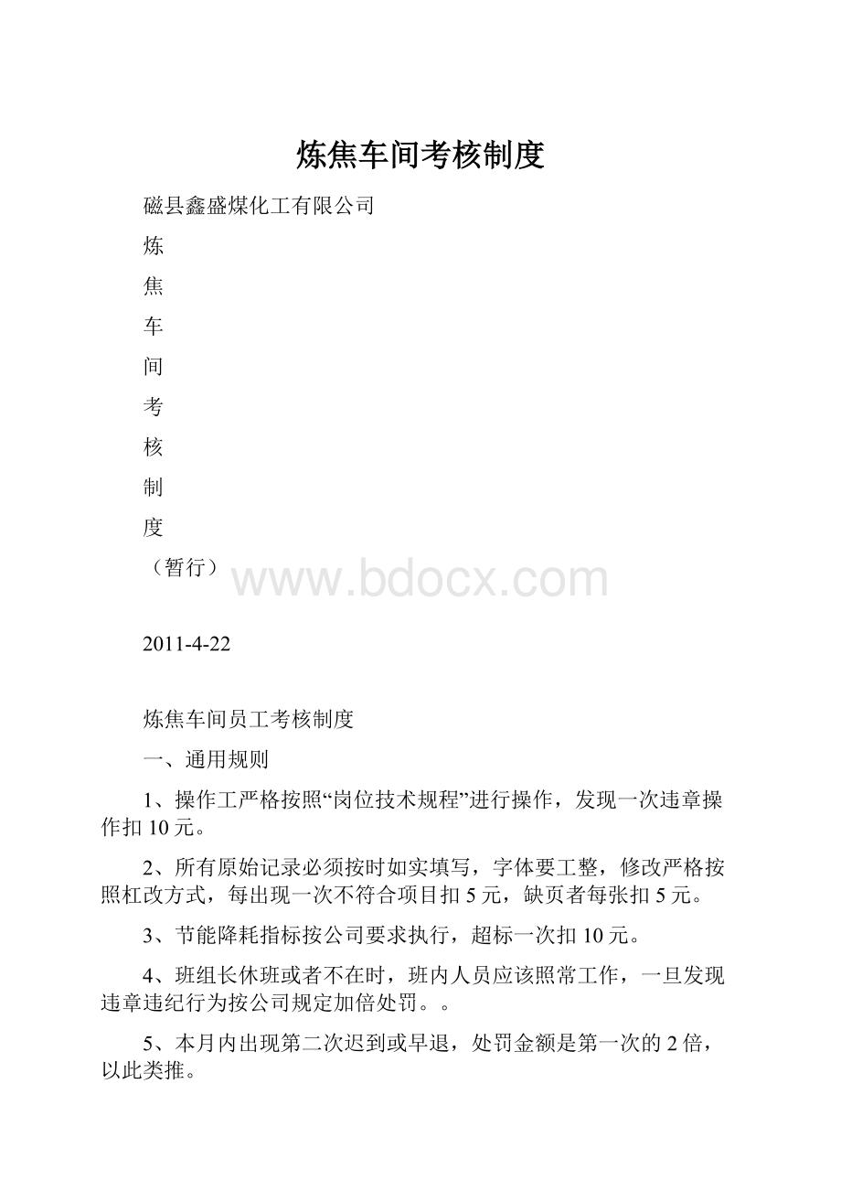 炼焦车间考核制度.docx