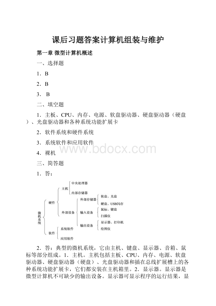 课后习题答案计算机组装与维护.docx