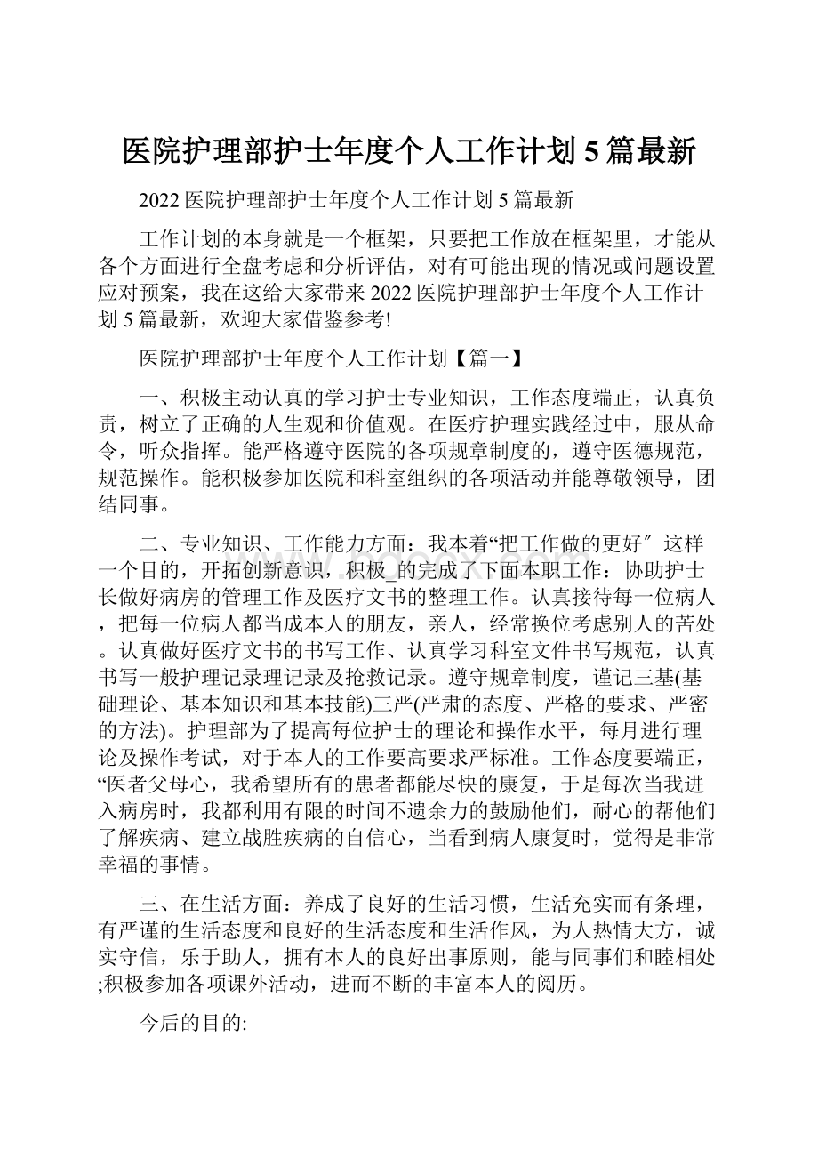 医院护理部护士年度个人工作计划5篇最新.docx