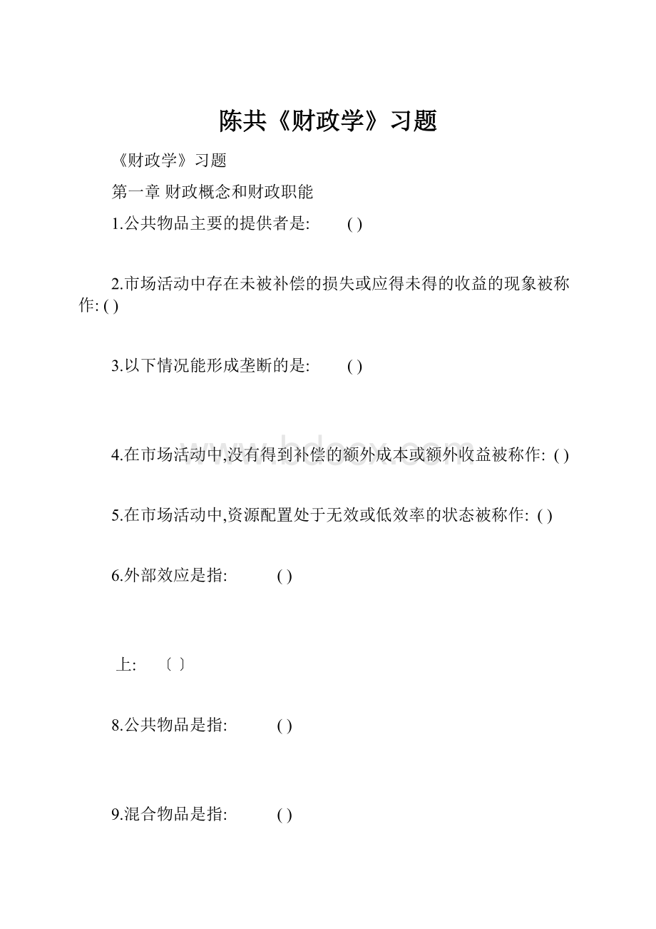 陈共《财政学》习题.docx_第1页