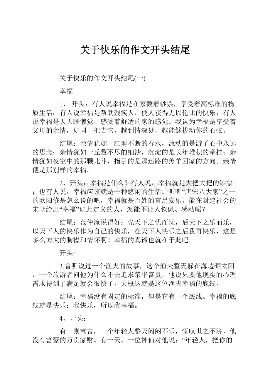 关于快乐的作文开头结尾.docx_第1页