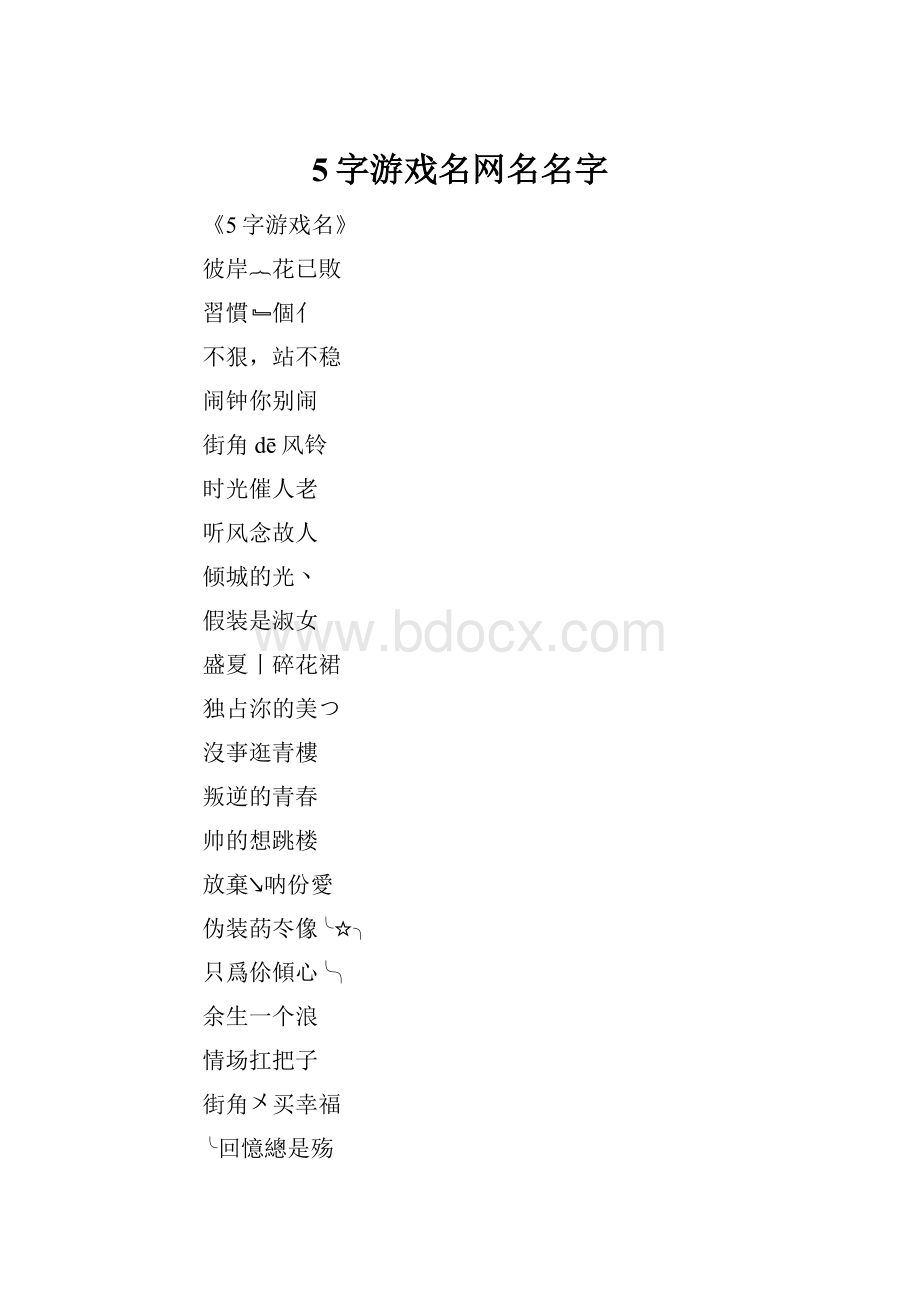 5字游戏名网名名字.docx