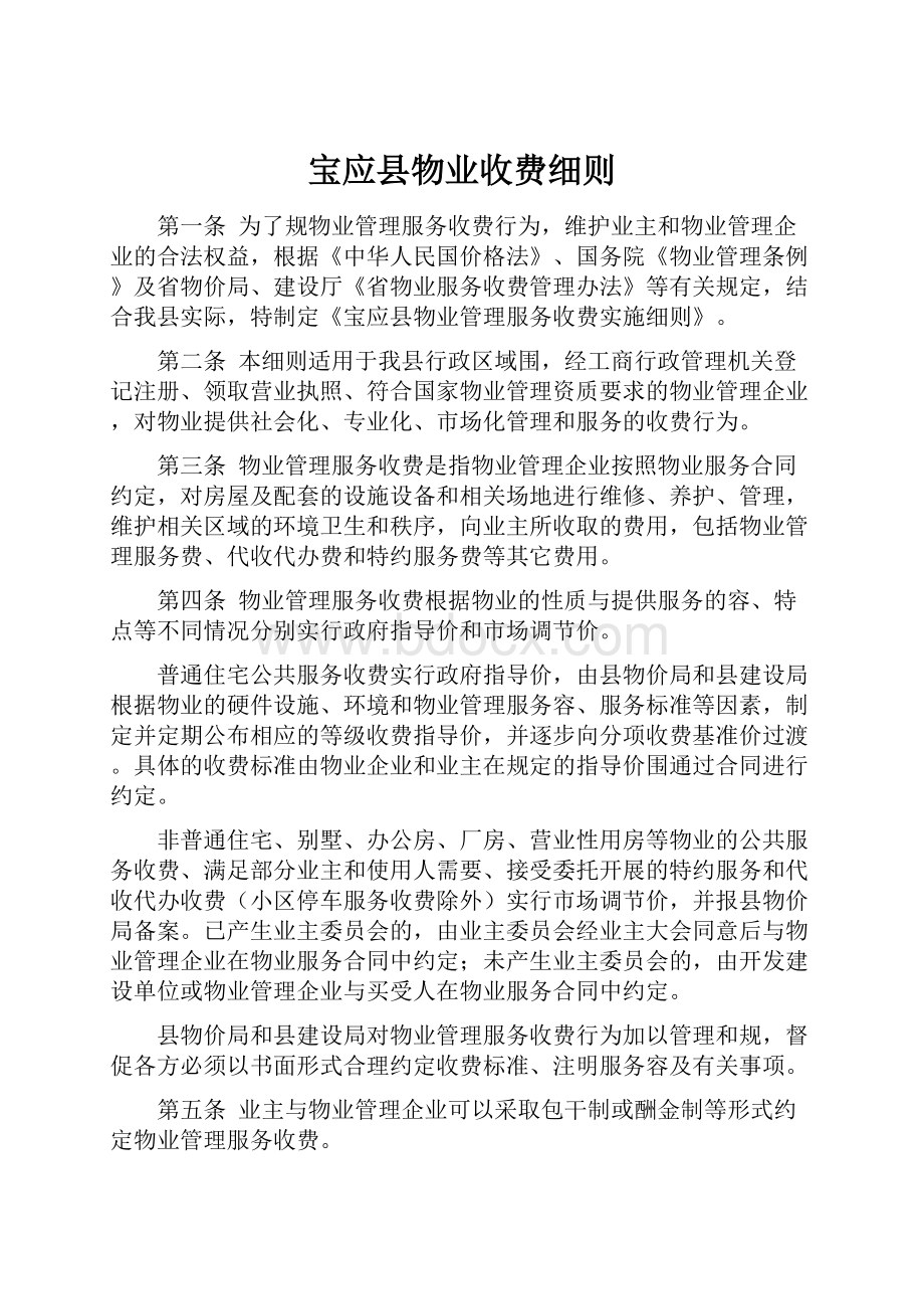 宝应县物业收费细则.docx