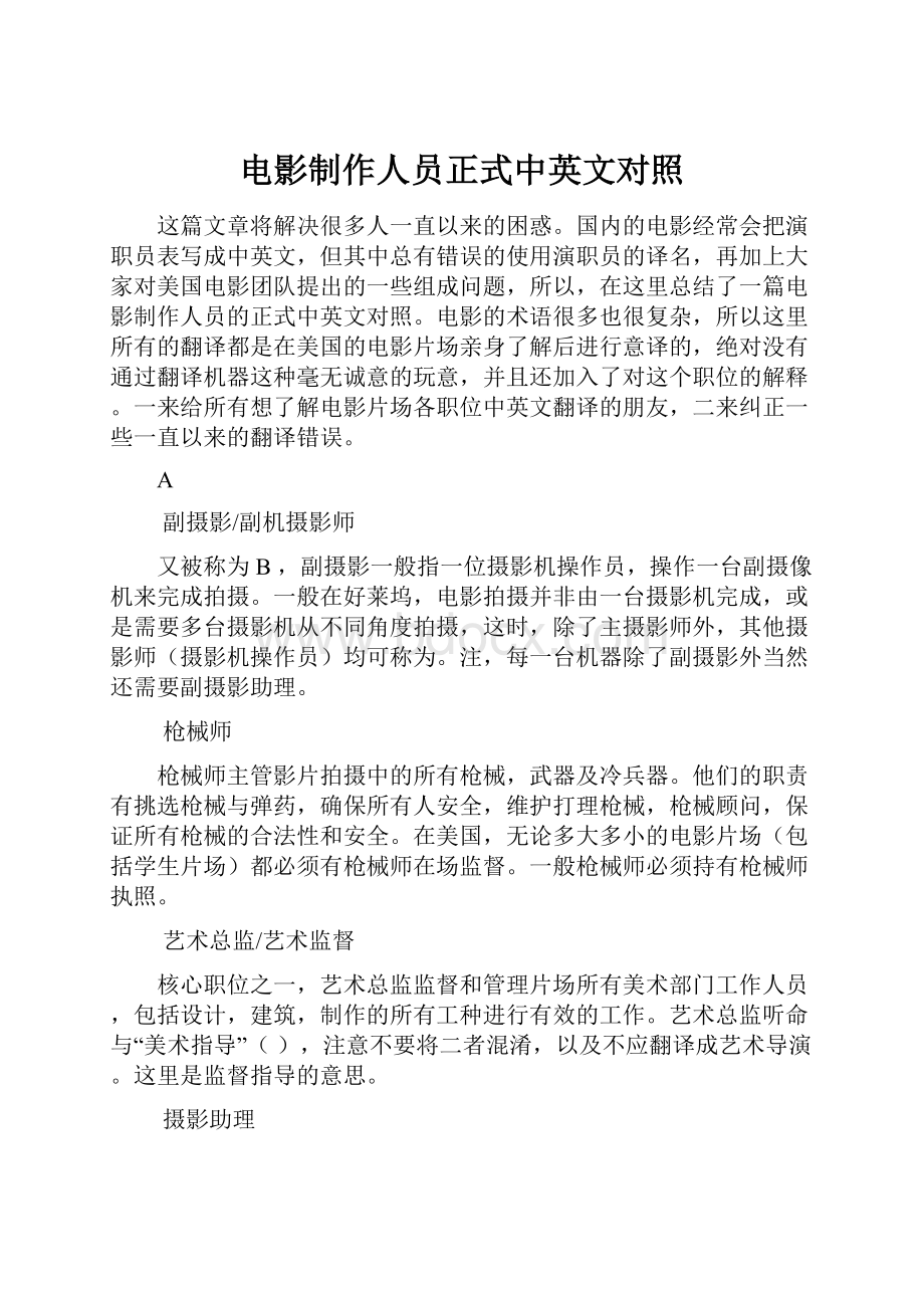 电影制作人员正式中英文对照.docx