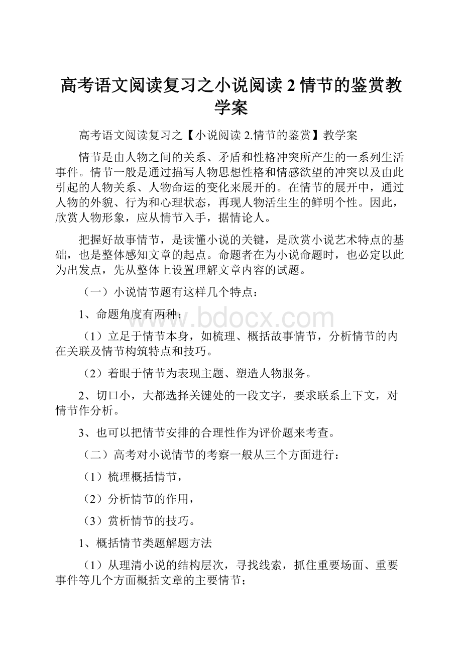 高考语文阅读复习之小说阅读2情节的鉴赏教学案.docx