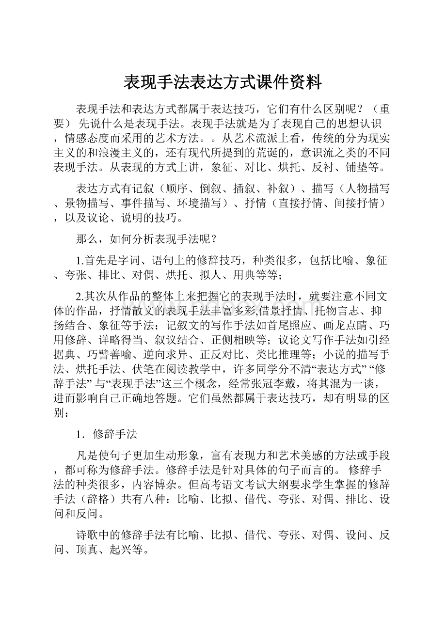 表现手法表达方式课件资料.docx