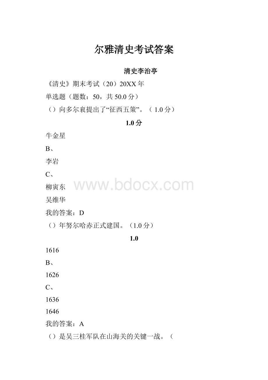 尔雅清史考试答案.docx