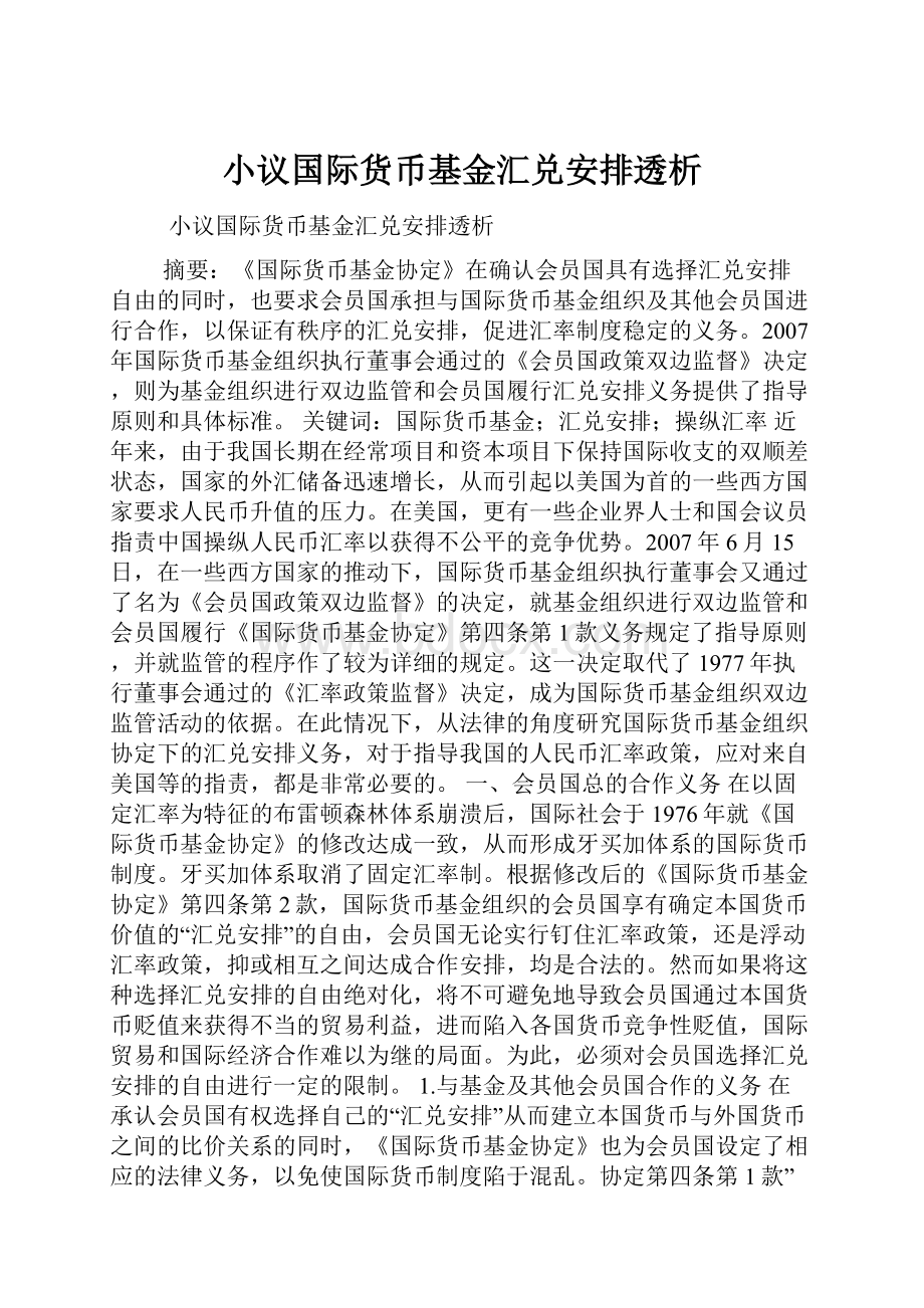 小议国际货币基金汇兑安排透析.docx