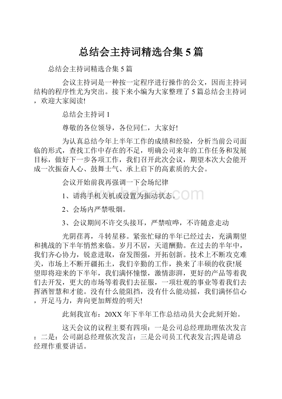 总结会主持词精选合集5篇.docx