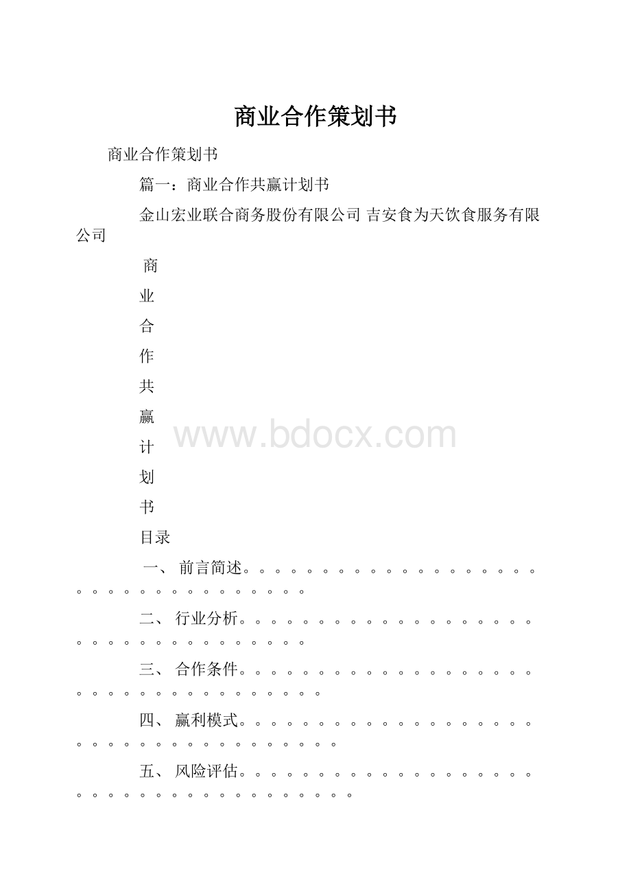 商业合作策划书.docx_第1页