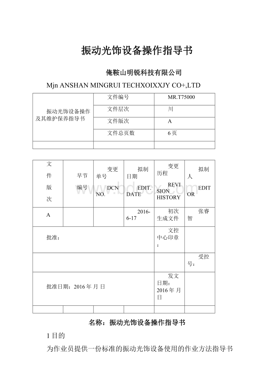 振动光饰设备操作指导书.docx