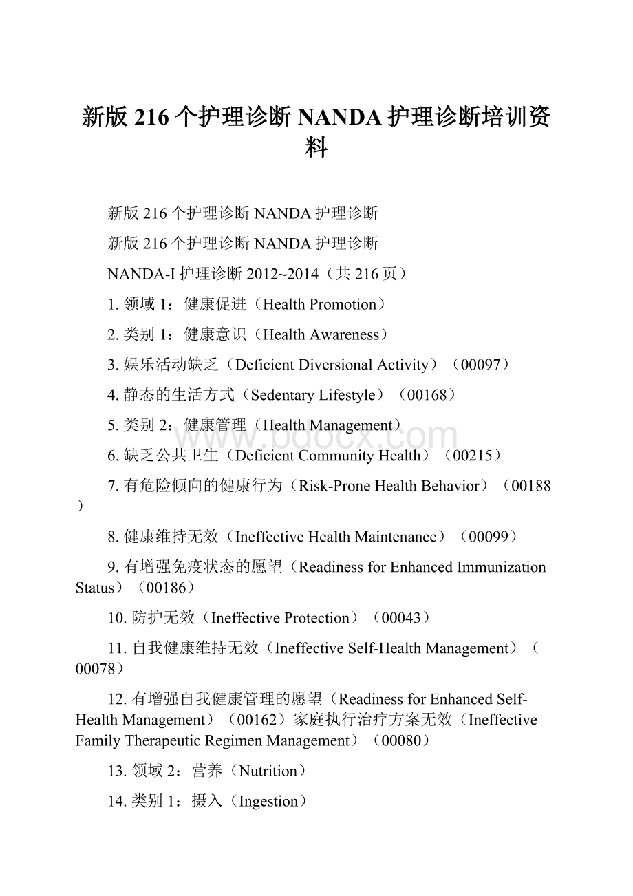 新版216个护理诊断NANDA护理诊断培训资料.docx_第1页