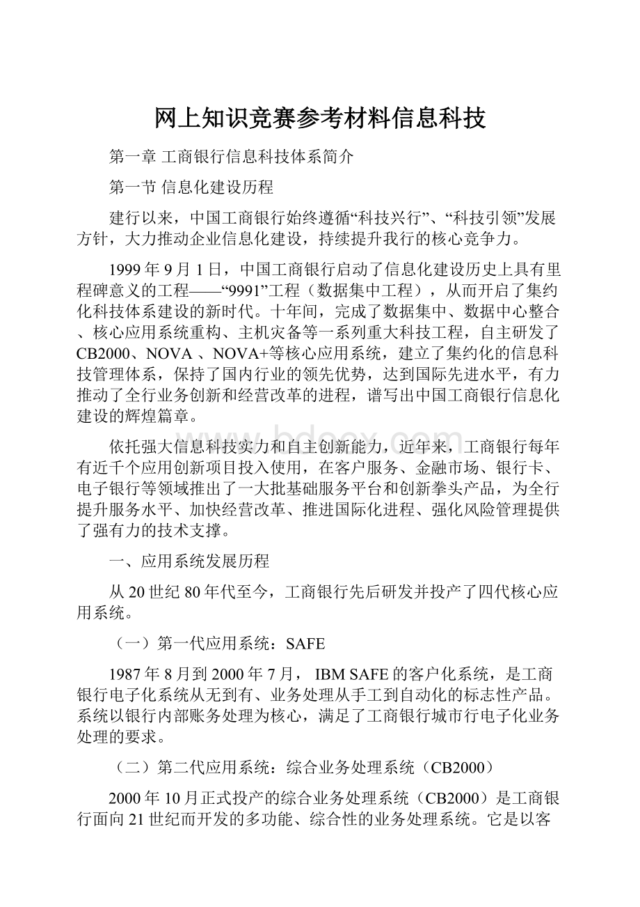 网上知识竞赛参考材料信息科技.docx