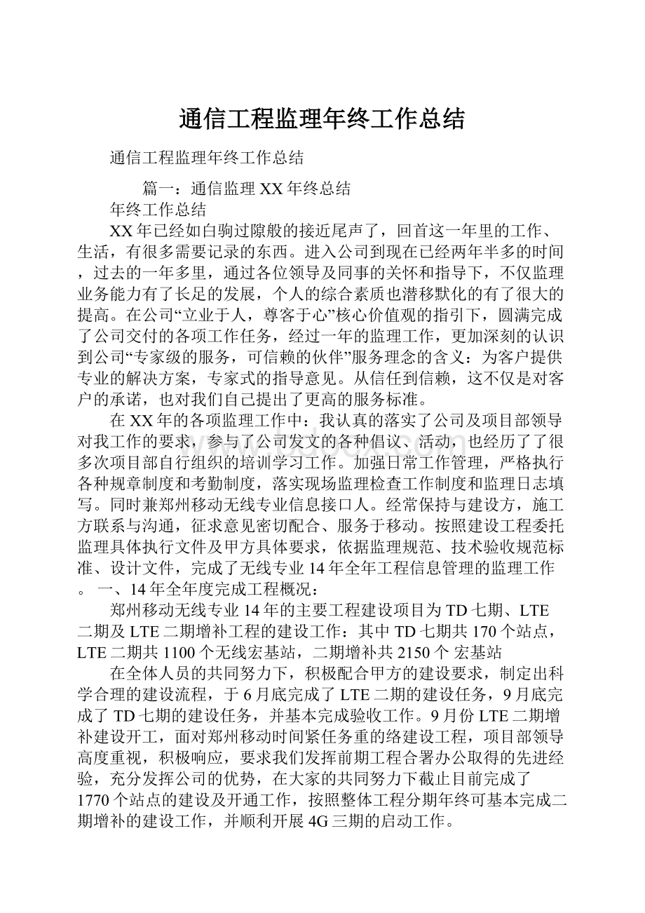 通信工程监理年终工作总结.docx