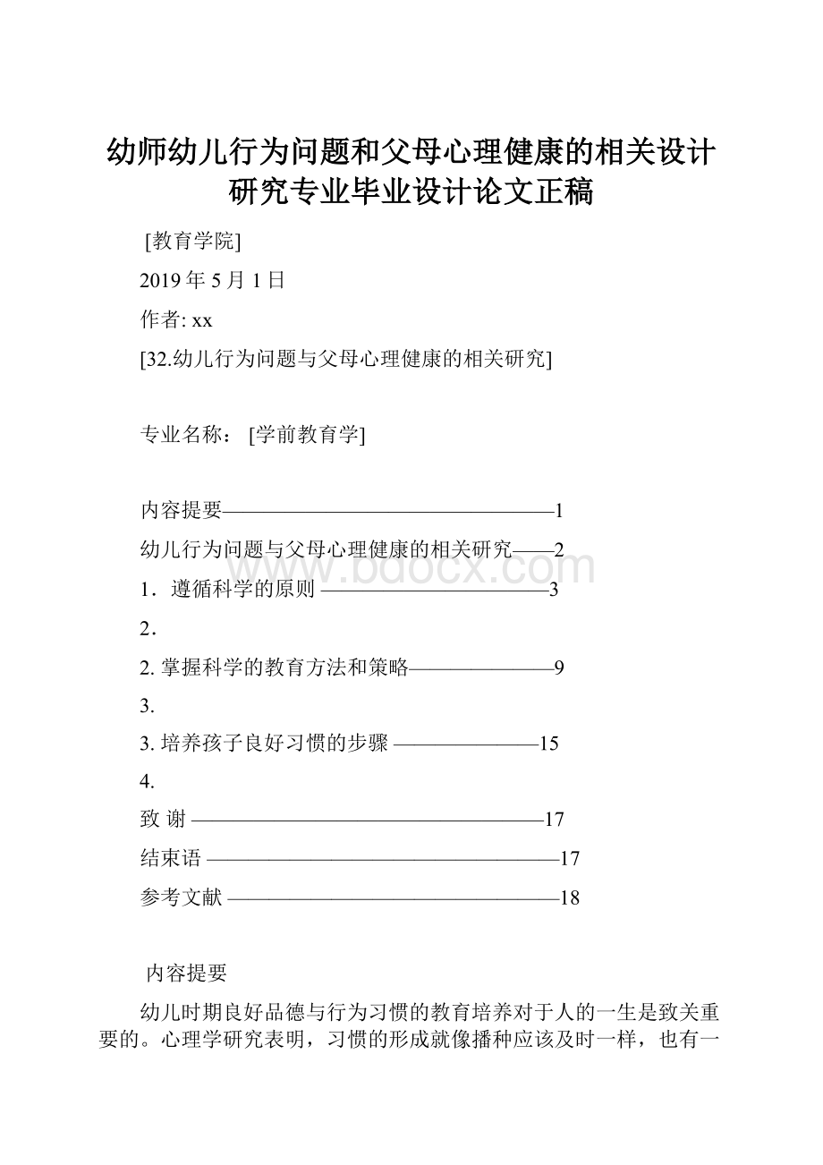 幼师幼儿行为问题和父母心理健康的相关设计研究专业毕业设计论文正稿.docx