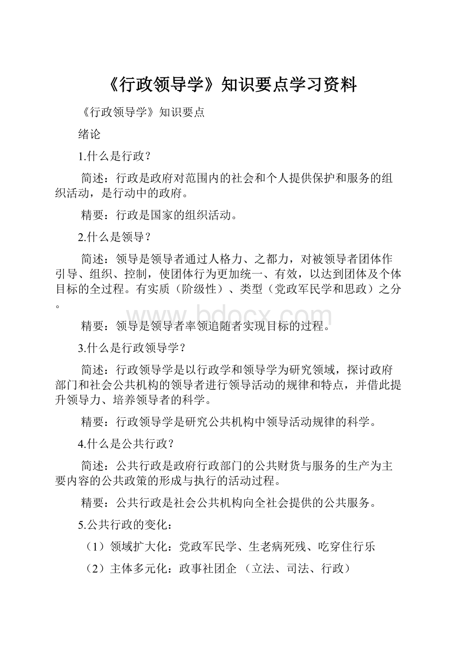 《行政领导学》知识要点学习资料.docx