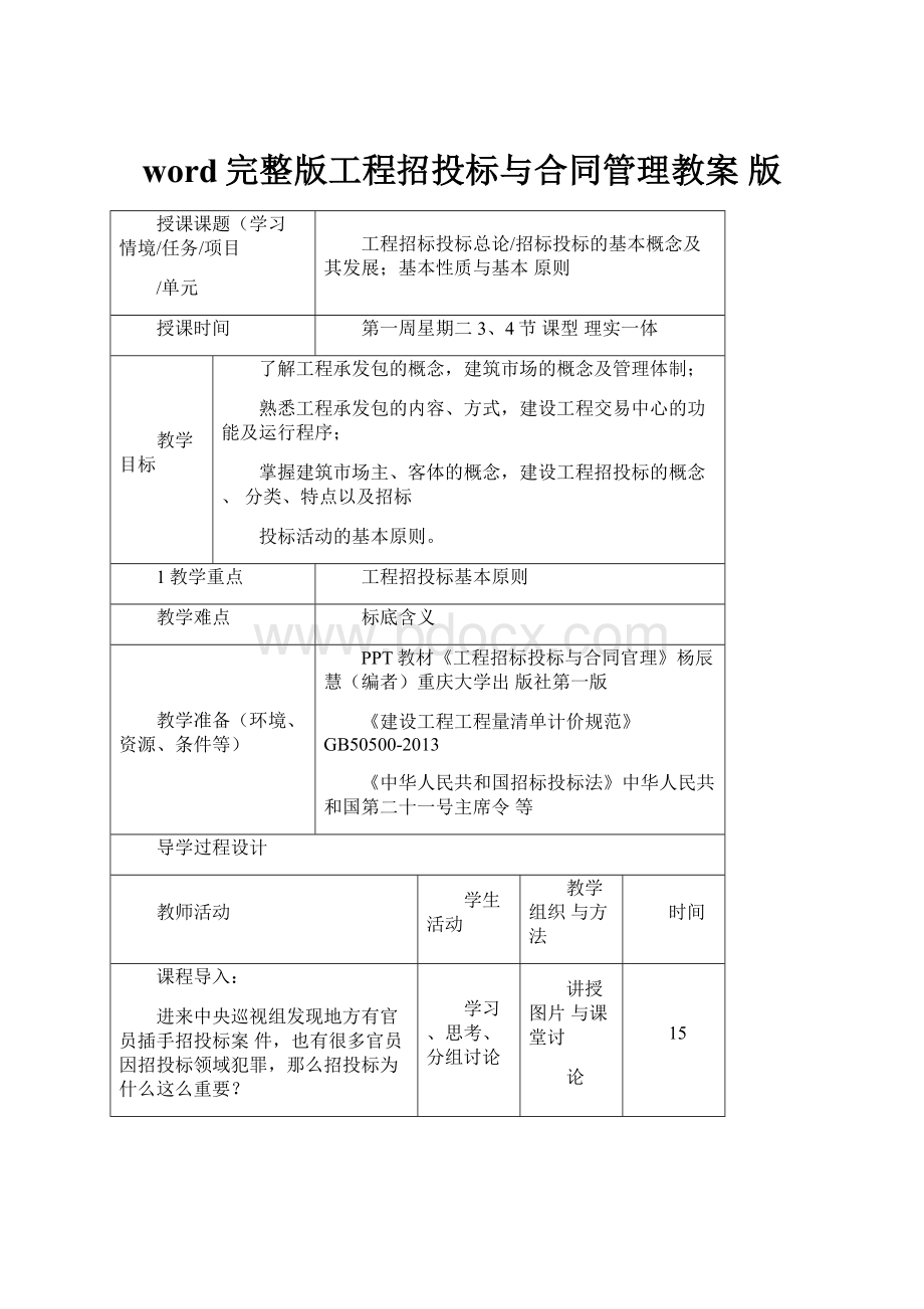 word完整版工程招投标与合同管理教案 版.docx_第1页