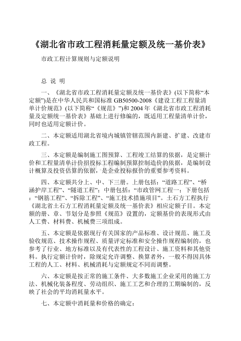 《湖北省市政工程消耗量定额及统一基价表》.docx