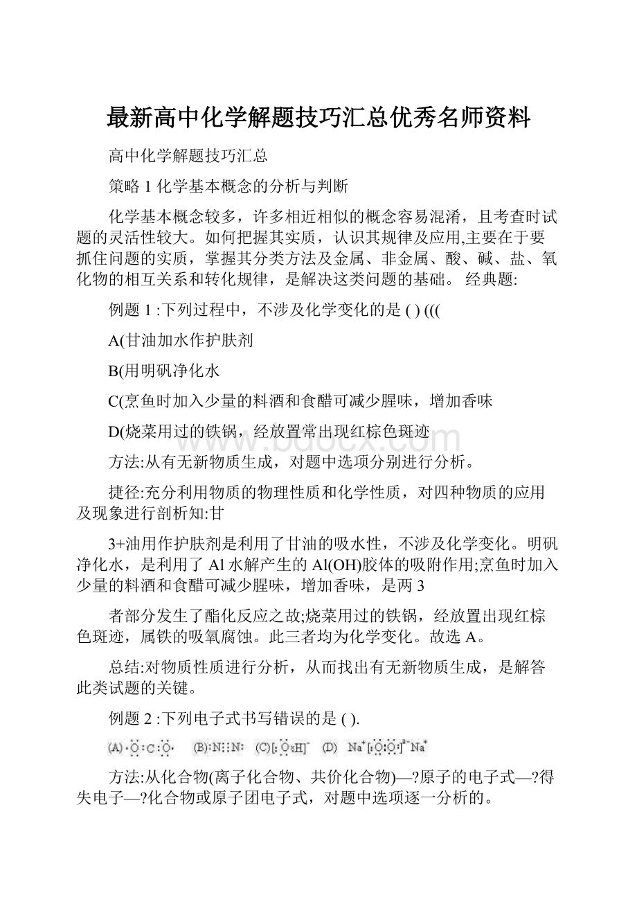 最新高中化学解题技巧汇总优秀名师资料.docx