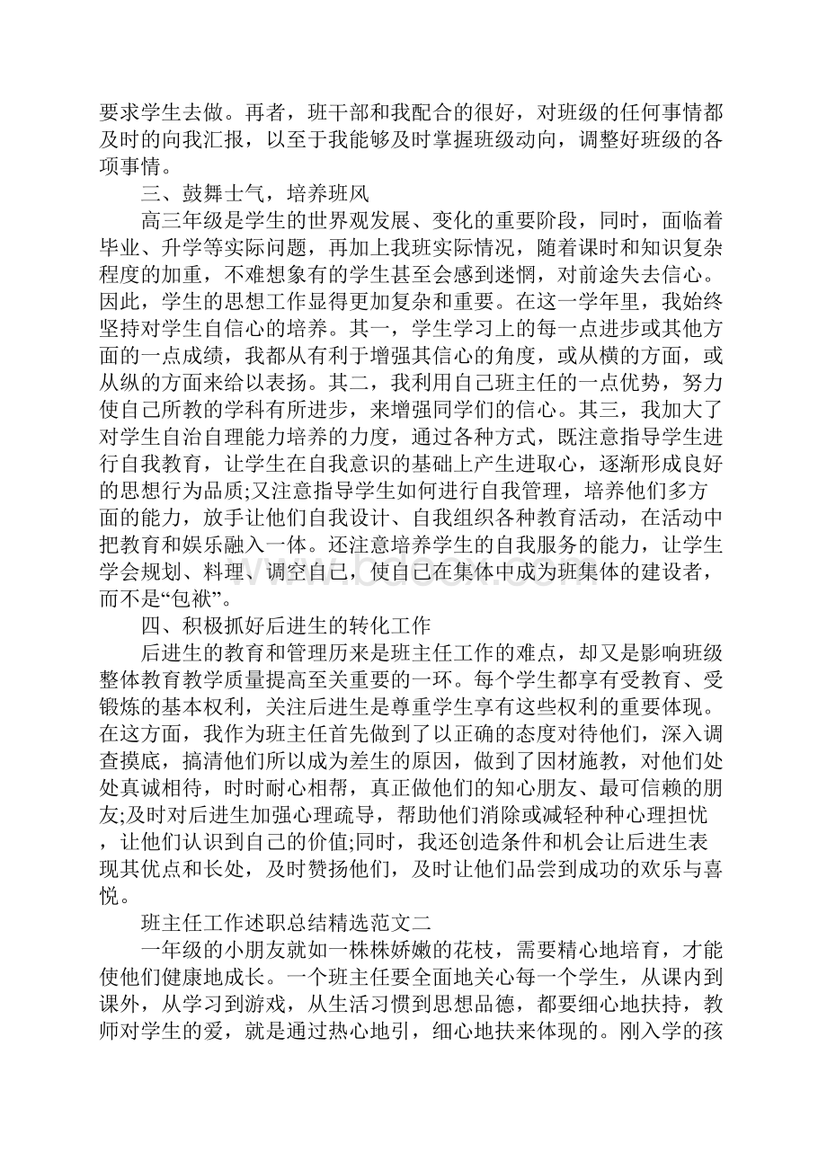 班主任个人管理工作述职总结优秀范文.docx_第2页