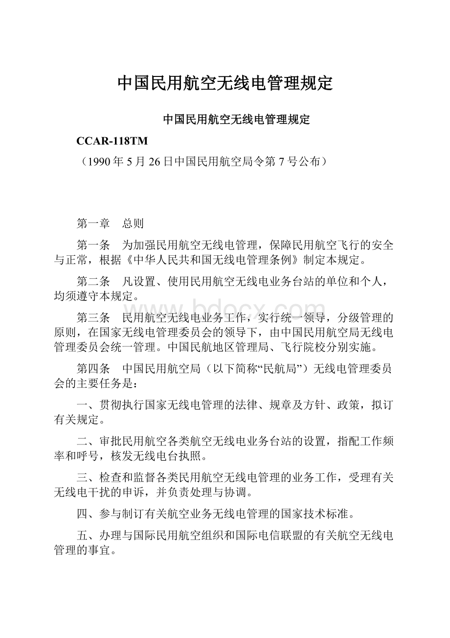 中国民用航空无线电管理规定.docx