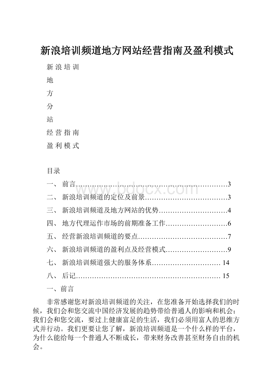 新浪培训频道地方网站经营指南及盈利模式.docx