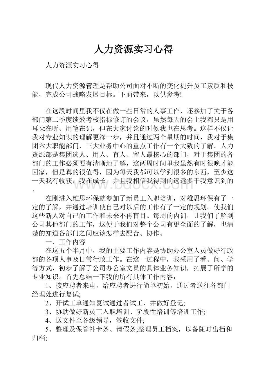 人力资源实习心得.docx