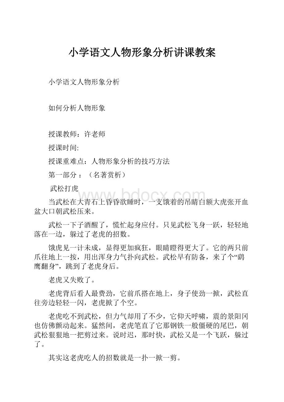 小学语文人物形象分析讲课教案.docx_第1页