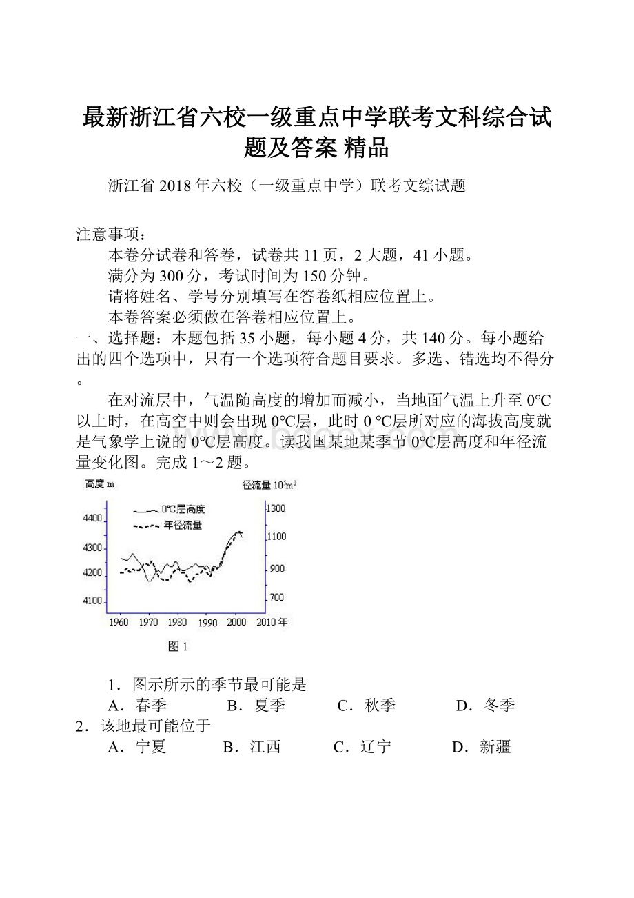 最新浙江省六校一级重点中学联考文科综合试题及答案 精品.docx